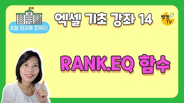 엑셀기초강좌 14 rank eq
