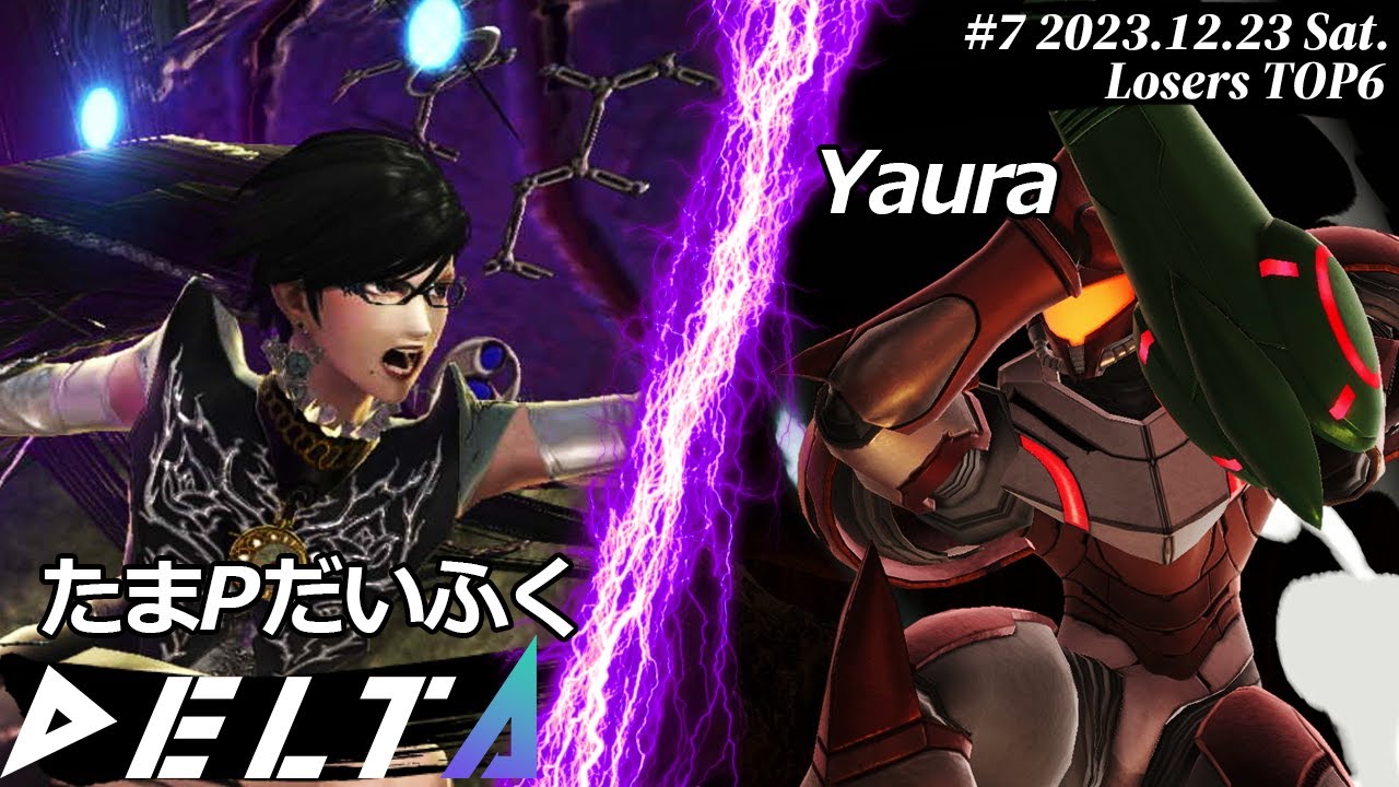 DELTA#7[LTOP6] たまPだいふく(ベヨネッタ）VS Yaura(サムス) #スマブラSP #DELTA