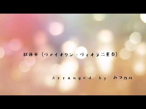 【バイオリン楽譜】紅蓮華（ヴァイオリン・ヴィオラ二重奏）MIDI演奏