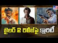 జైలర్‌ 2 రిలీజ్‌ పై క్లారిటీ | Jailer 2 | Rajinikanth - TV9