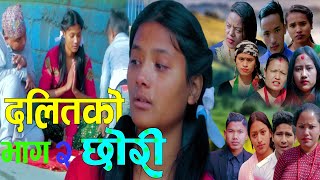 दलितको छोरी 'part 2 'New Nepali Sentimental Full Movie Dalitko Xori Ft Kafiya /shiva kumar 2022/2079