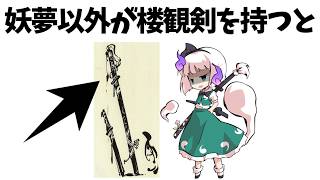 あまり知られていない東方原作設定 No.53