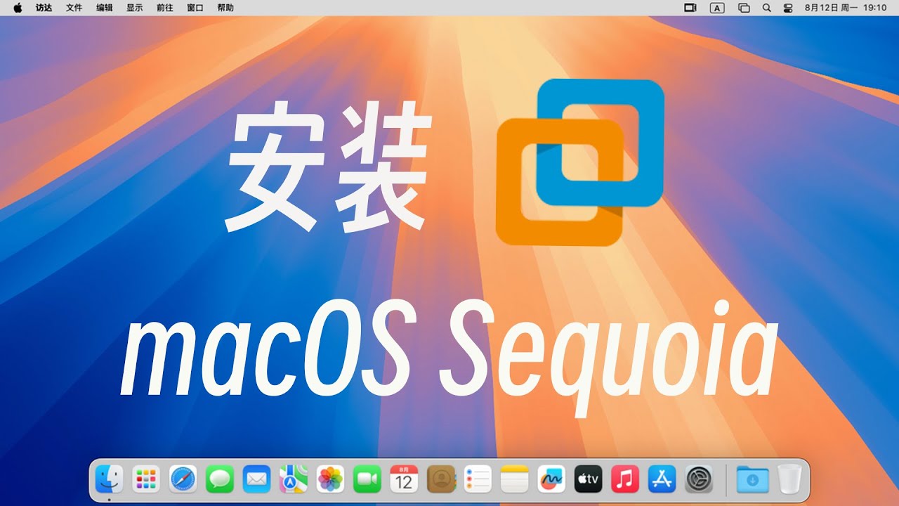 VMware虚拟机安装macOS Sequoia原版系统，轻松上手苹果最新系统