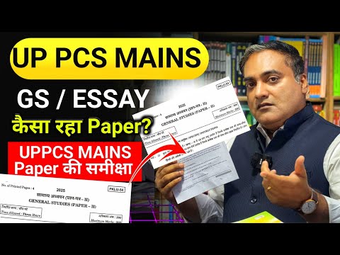 UPPCS Mains की समीक्षा कैसा रहा GS और Essay | UPPCS Mains paper review