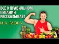 Всё о правильном питании рассказывает И.А. Глоба.