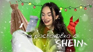 РАСПАКОВКА С SHEIN | 20 новогодних платьев 😳🎄👗
