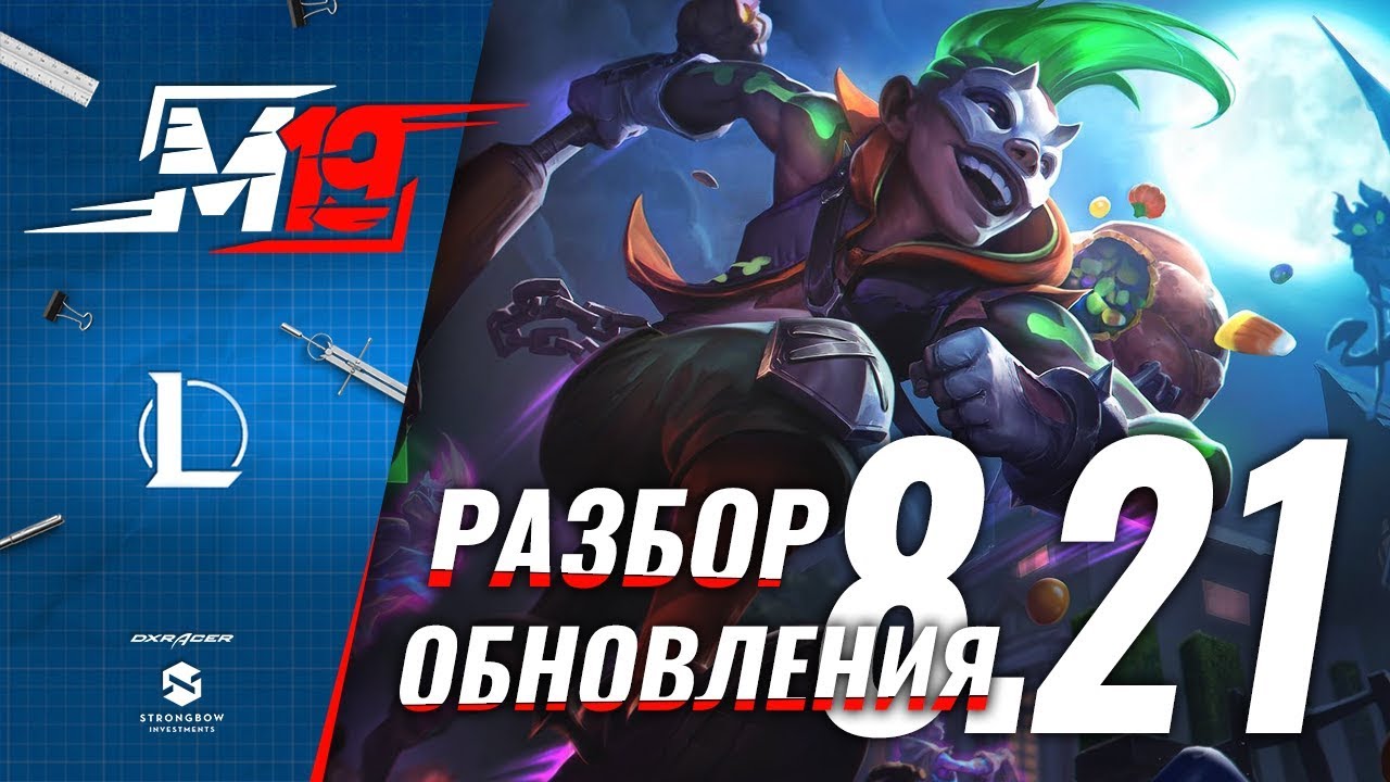 Разбираем обновление — Лига Легенд [Патч 8.21]