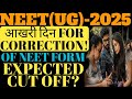 NEET UG 2025| LAST DAY FOR CORRECTION IN APPLICATION FORMS|EXPECTED CUT OFF?|#neetexam#neet2025exam