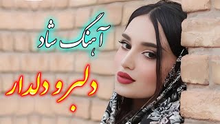 persian music 🌹 آهنگ شاد و زیبای دلبر و دلدار با خوانندگی فرشید حاضری