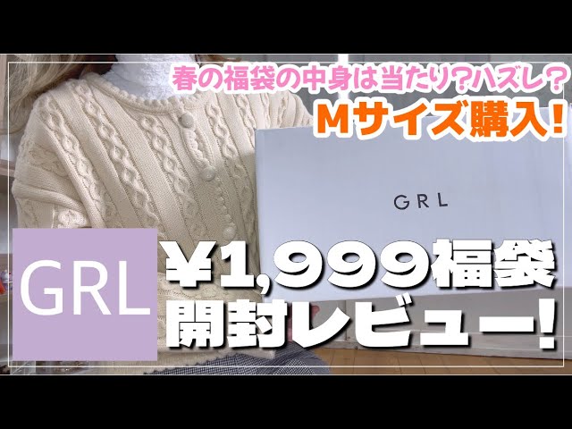 Grl グレイル 1 999福袋開封レビュー 春の福袋の中身は当たり ハズレ Mサイズ購入したよ グレイル Youtube