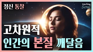 무엇이 나를 만드는가? 모든 [양극]을 초월한 자는 영원히 자유롭다! 높은 의식에서의 깨달음 |무경계|