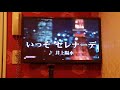 いっそセレナーデ 井上陽水さん