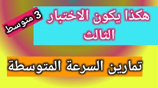 التناسبية_السرعة المتوسطة تمارين مقترحة بقوة للاختبار 3 متوسط