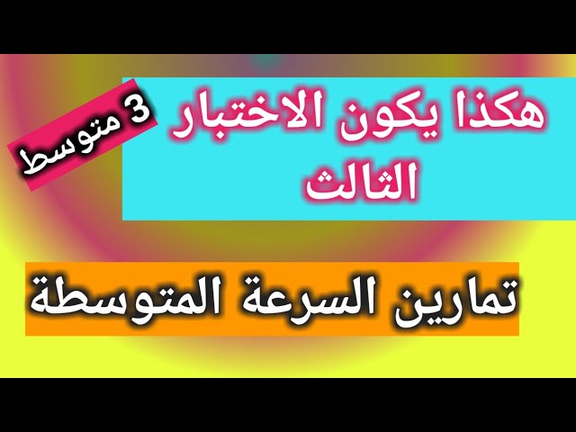 التناسبية_السرعة المتوسطة تمارين مقترحة بقوة للاختبار 3 متوسط