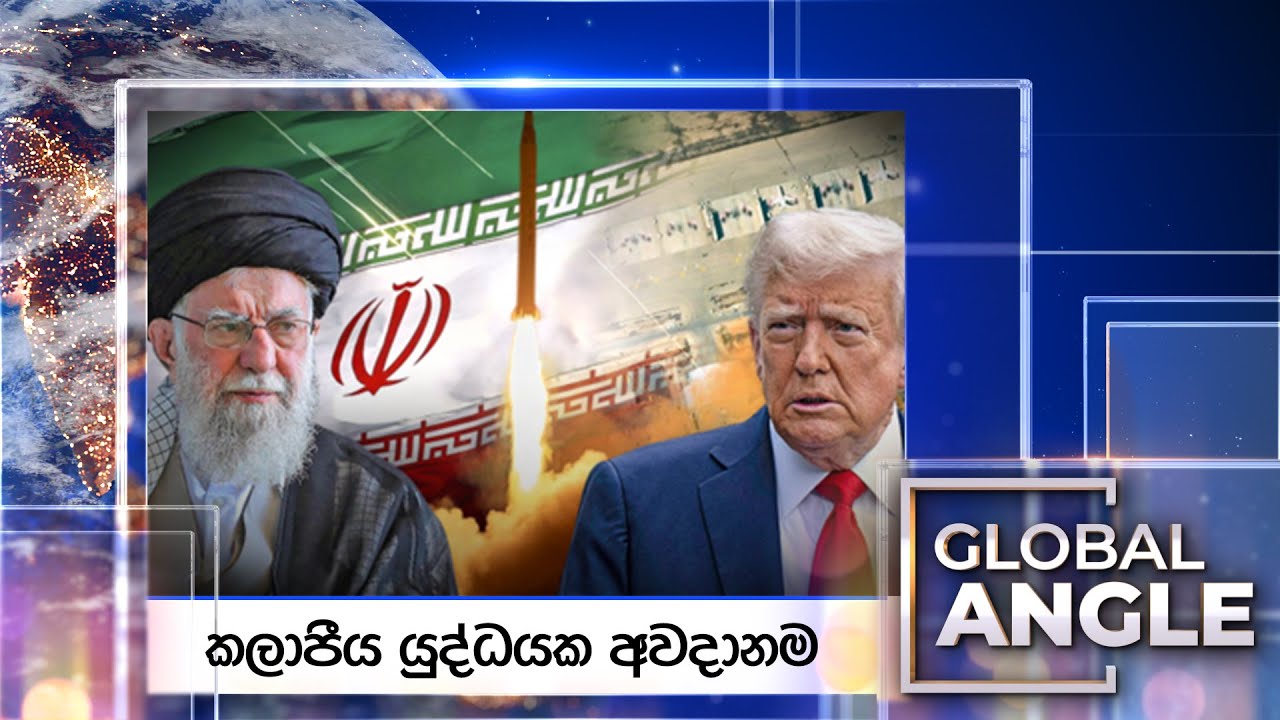 කලාපීය යුද්ධයක අවදානම | දිනපතා විදෙස් පුවත් විග්‍රහය | 2026.02.02 | Global Angle