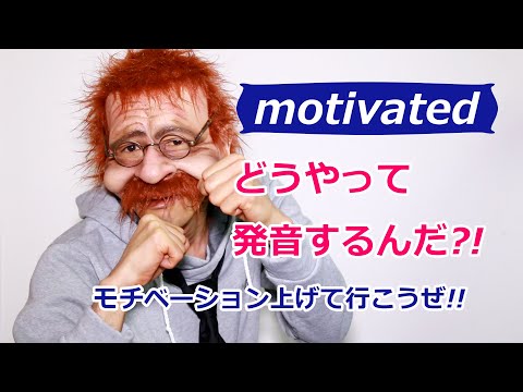 【おかげでやる気が出てきた】英語で何？motivated〖2分で覚える英語一言フレーズ 73〗〘Mr.Rusty 英語勉強方法 113〙What does this mean in English?