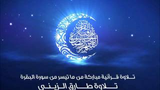 تلاوة من سورة البقرة .. طارق الزيني