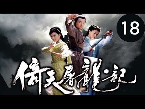 倚天屠龍記 第18集 （蘇有朋，賈靜雯，高圓圓等主演）