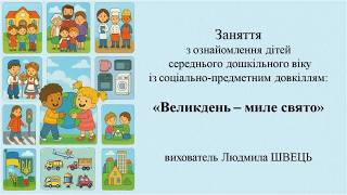 30.   Тема: "Великдень - миле свято"