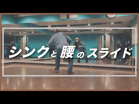 【SOUL ソウル】シンク / 少しアンバランスなバランスで ■大阪梅田ゆりっちレッスン風景■