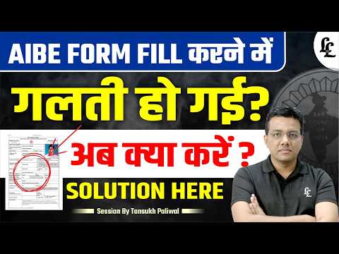 Mistake or Error while filling AIBE Exam Form | What to do?