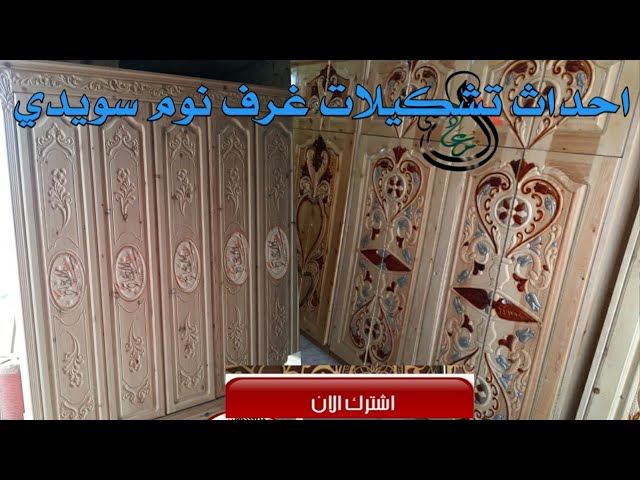 غرف نوم يمني خشب سويدي - YouTube
