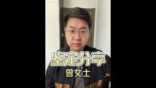 曾女士你好！#珠宝鉴定 #鉴定 #珠宝首饰 #玉石鉴定