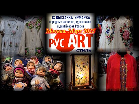 IX выставка-ярмарка народных мастеров, художников и дизайнеров России 'русARTстиль' Москва Март 2025