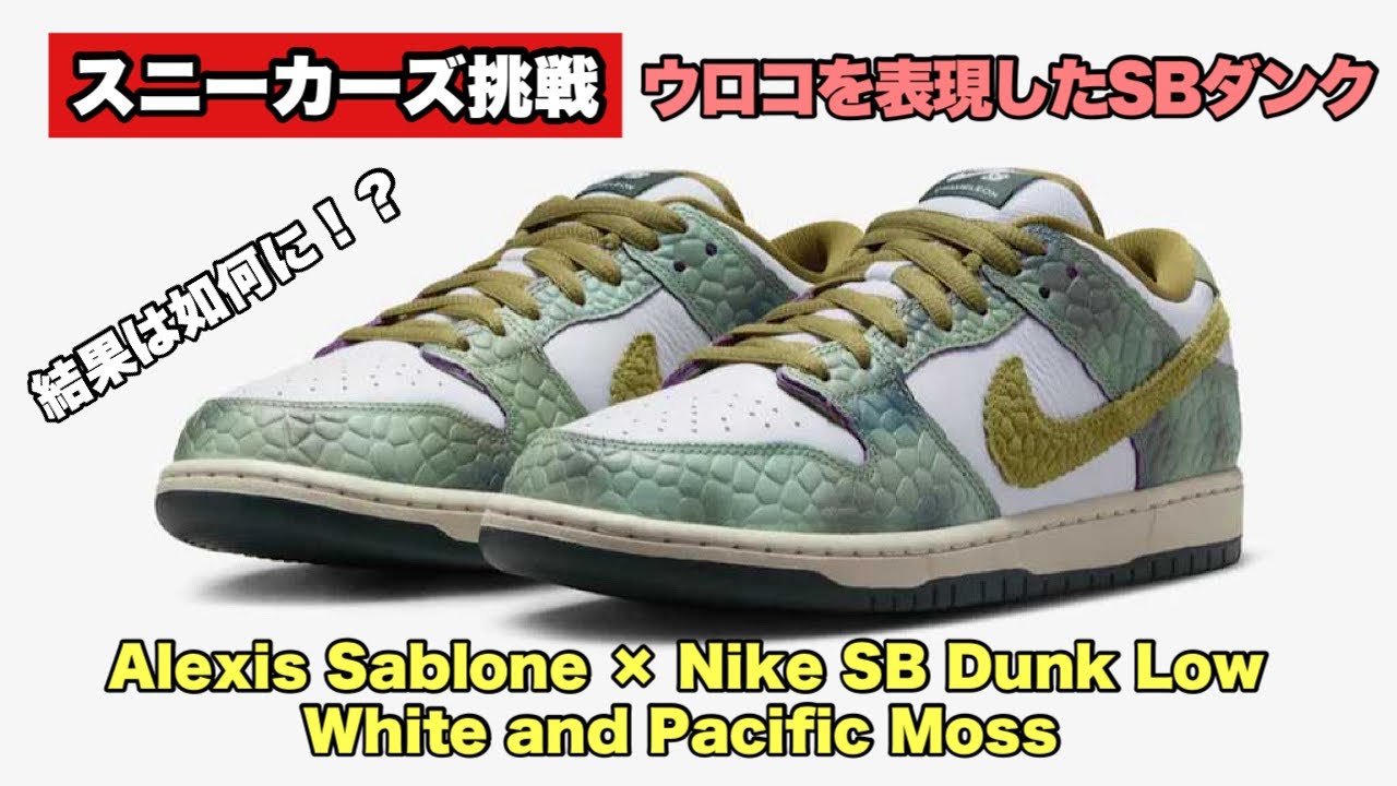スニーカーズ挑戦】8月29日アレクシス・サブローンとのコラボのSB
