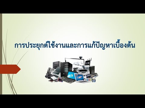 การประยุกต์ใช้งานและแก้ปัญหาเบื้องต้น