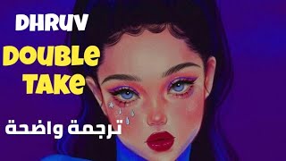 ترجمة أغنية(جرعة مضاعفة) إلى العربية|dhruv-Double Take