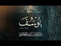 ما تيسر من سورة يوسف تهجد 1419هـ 1998م مشاري راشد العفاسي ينشر لأول مرة  