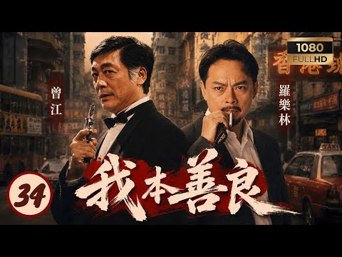 TVB恩仇劇線上看 | 我本善良 34/40 | 夏萍(梁有妹)病逝石家哀慟 | 溫兆倫 | 邵美琪 | 曾江 | 羅樂林 | 粵語中字 | 1990