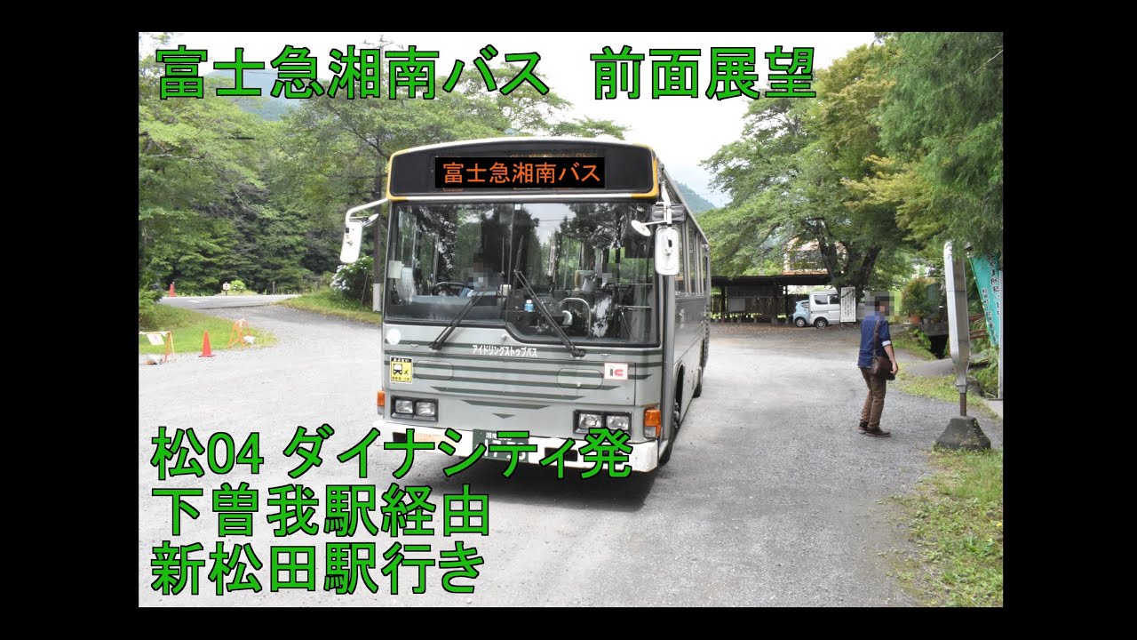 4k 富士急湘南バス 松51 新松田駅 寄 前面展望 M1753ラストラン Youtube