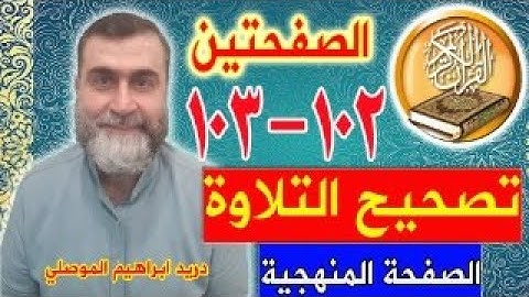 تصحيح التلاوة المنهجية للصفحتين 102 - 103 / واتس بوتم ايمو كوميرا ٠٠٩٦٤٧٥٠٣٣٩٩٩٣١