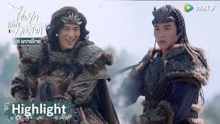 Highlight EP45: จดหมายจากฟางจั๋วอิง ที่ทุ่งหญ้าไม่มีสงครามอีกต่อไป | ไข่มุกเคียงบัลลังก์ | WeTV