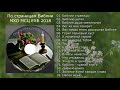 По страницам Библии (2018) - МХО МСЦ ЕХБ