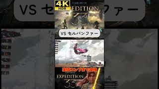 VS セルパンファー #clairobscurexpedition33 #expedition33 #エクスペディション33 #4k #hdr #4khdr #ゲーム実況 #ツバ