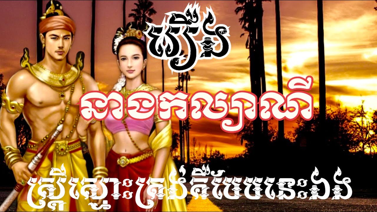 រីករាយស្ដាបរឿងនិទាន«នាងកល្យាណី»