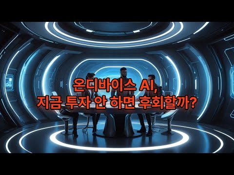온디바이스 AI 핵심 투자 전략｜ETF부터 유망 종목까지 총정리 #온디바이스AI #AI투자 #AI반도체 #AIPC #AI테마주