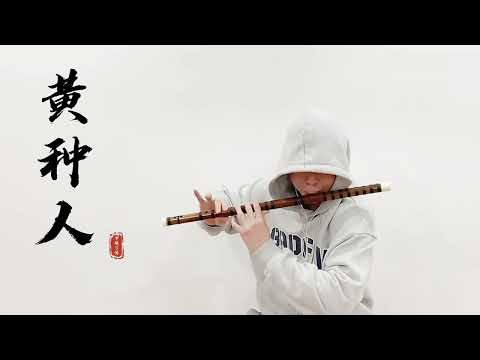 竹笛復刻《黃種人》驚艷段落 Cover by 書領了嗎