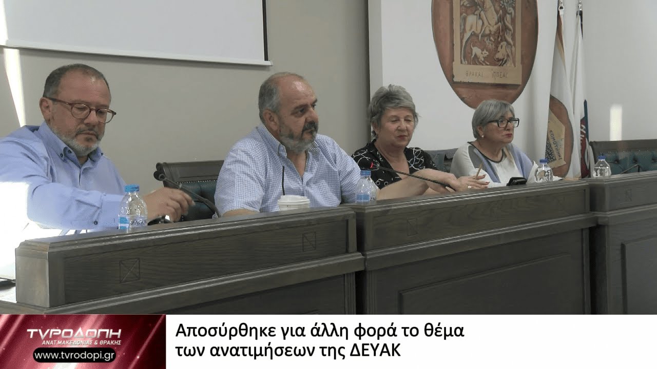 Αποσύρθηκε για άλλη φορά το θέμα των ανατιμήσεων της ΔΕΥΑΚ
