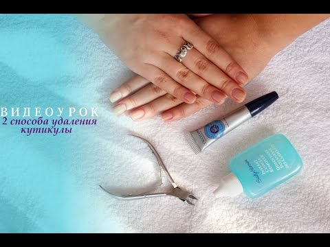 Видеоурок удаления кутикулы