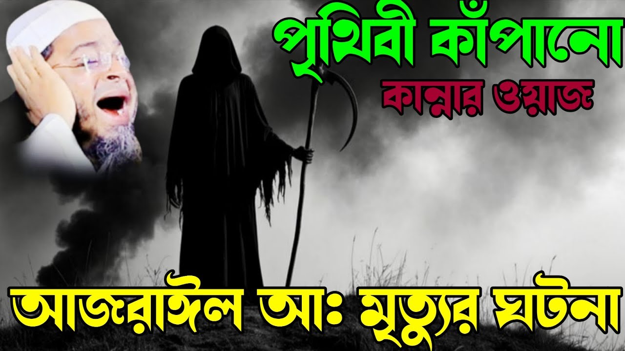  আজরাইল আঃ মৃত্যুর ঘটনা  Uddin Ansari । নাছির উদ্দীন আনছারী।New Waj। Adarsha Tv Bangla Waz 2026