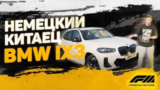 Обзор BMW IX3 | Тест-драйв BMW ix3 | Интересный 