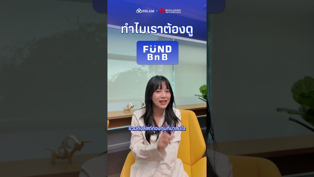 อยากรู้เรื่องกองทุน แต่ไม่รู้จะเริ่มยังไงดี