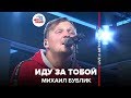 Михаил Бублик - Иду За Тобой (LIVE @ Авторадио)