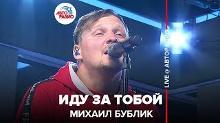 Михаил Бублик - Иду За Тобой (LIVE @ Авторадио)