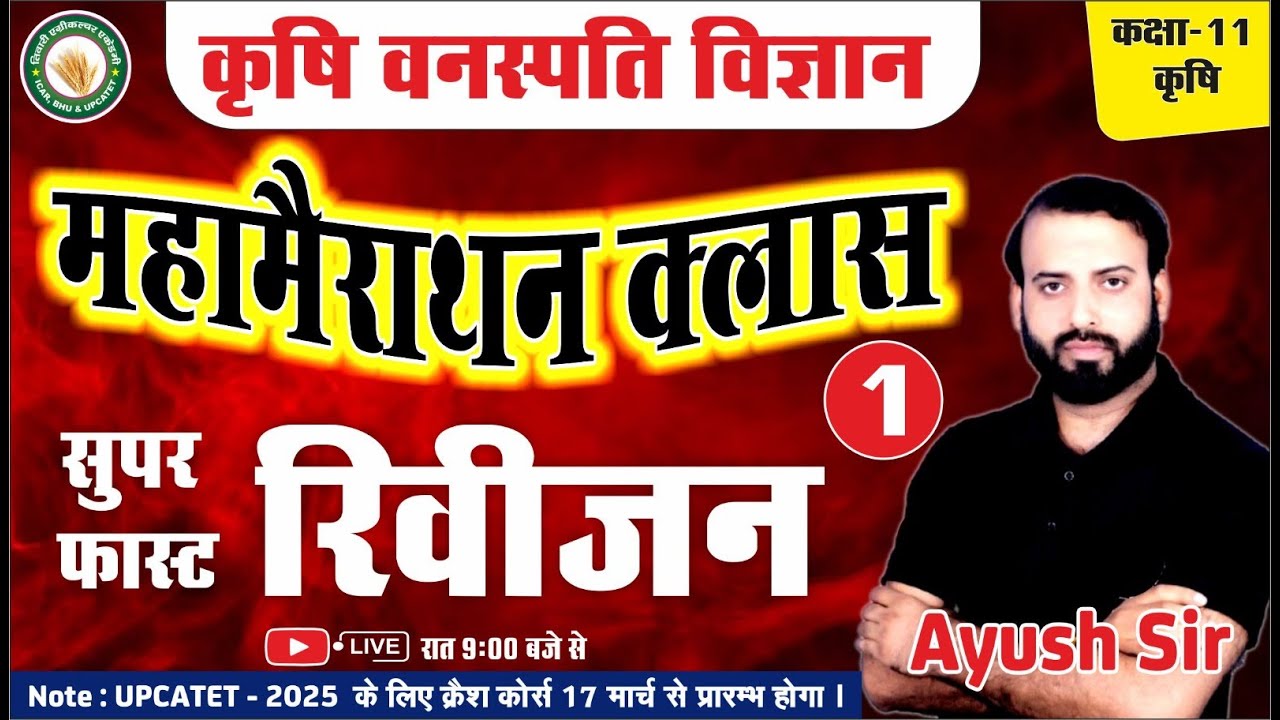महामैराथन क्लास 1 ll कक्षा 11 कृषि    कृषि वनस्पति विज्ञान    अब हम सभी बनेगे बोर्ड एग्जाम topper