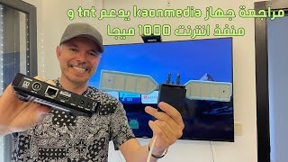 مراجعة جهاز KaonMedia يدعم TNT و منفذ انترنت 1000 ميجا